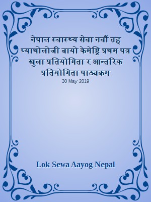 नेपाल स्वास्थ्य सेवा नवौं तह प्याथोलोजी बायो केमेष्ट्रि प्रथम पत्र खुला प्रतियोगिता र आन्तरिक प्रतियोगिता पाठ्यक्रम